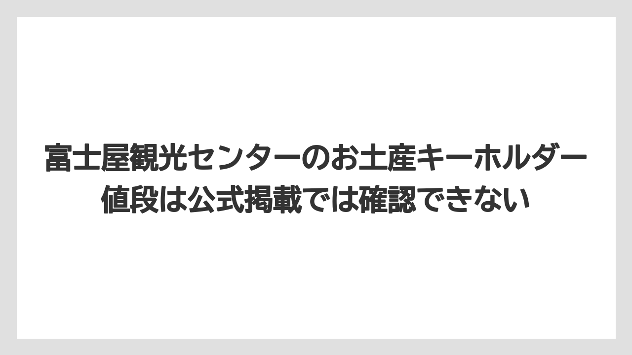 【リゾート】【宿泊】【旅】富士屋観光センターのお土産キーホルダー値段は公式掲載では確認できない