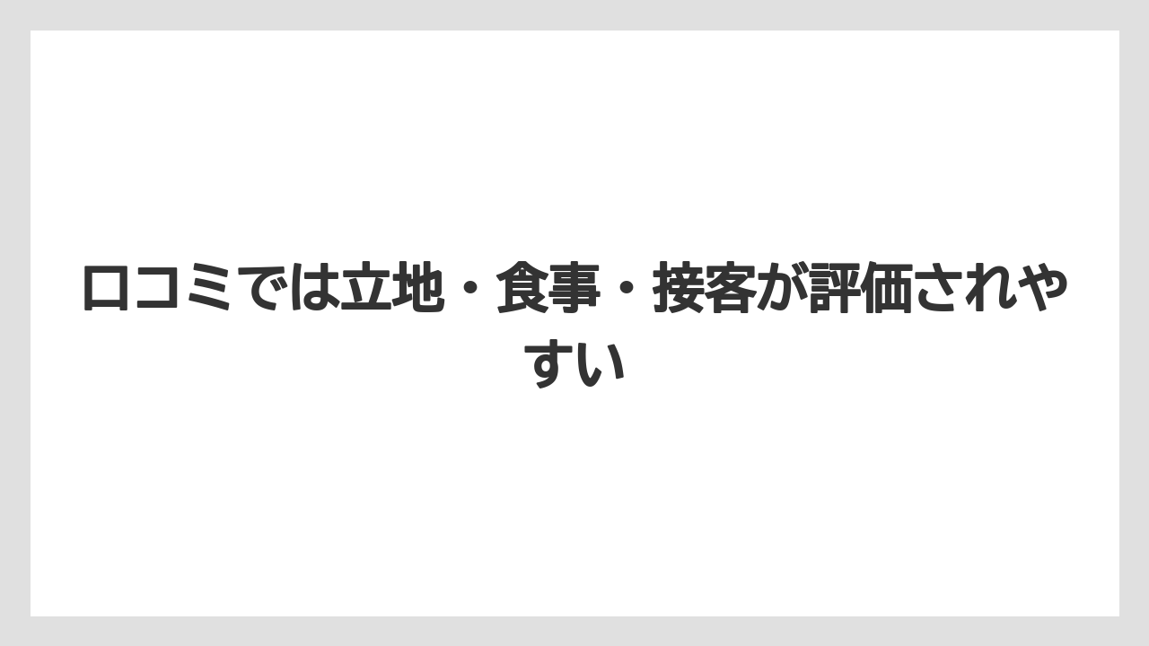 【リゾート】【宿泊】【旅】口コミでは立地・食事・接客が評価されやすい