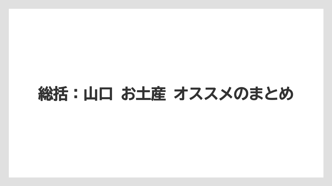 【リゾート】【宿泊】【旅】総括:山口 お土産 オススメのまとめ