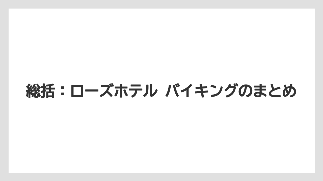 【リゾート】【宿泊】【旅】総括：ローズホテル バイキングのまとめ