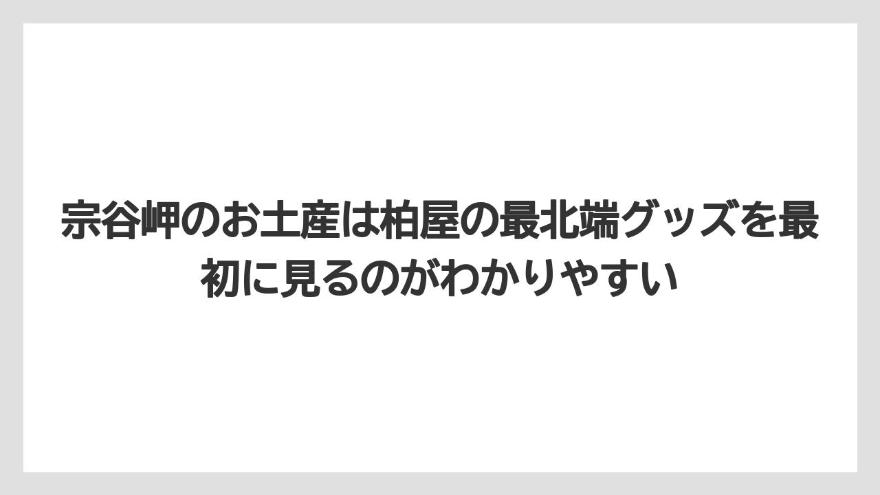 【リゾート】【宿泊】【旅】宗谷岬のお土産は柏屋の最北端グッズを最初に見るのがわかりやすい
