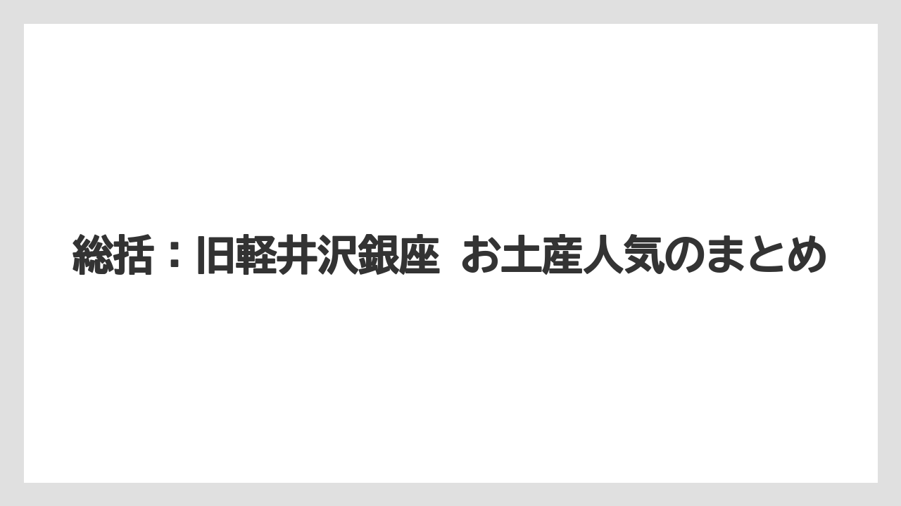 【リゾート】【宿泊】【旅】総括:旧軽井沢銀座 お土産人気のまとめ