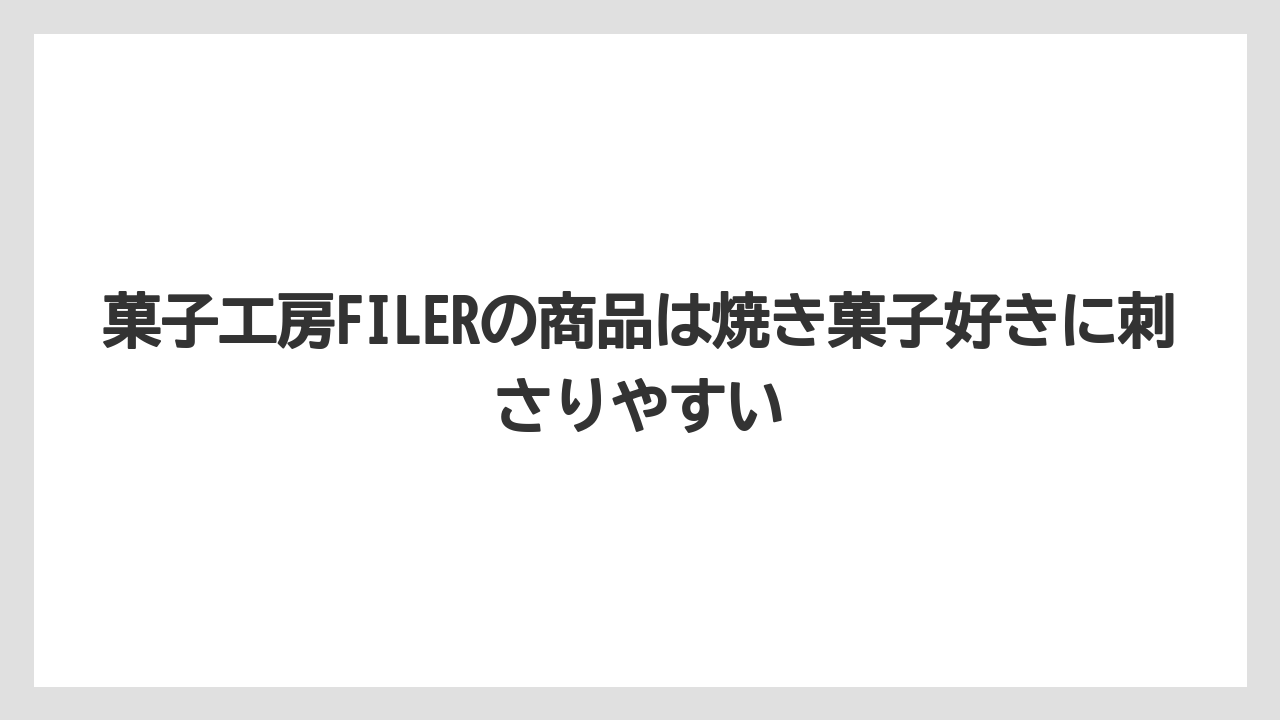 【リゾート】【宿泊】【旅】菓子工房FILERの商品は焼き菓子好きに刺さりやすい