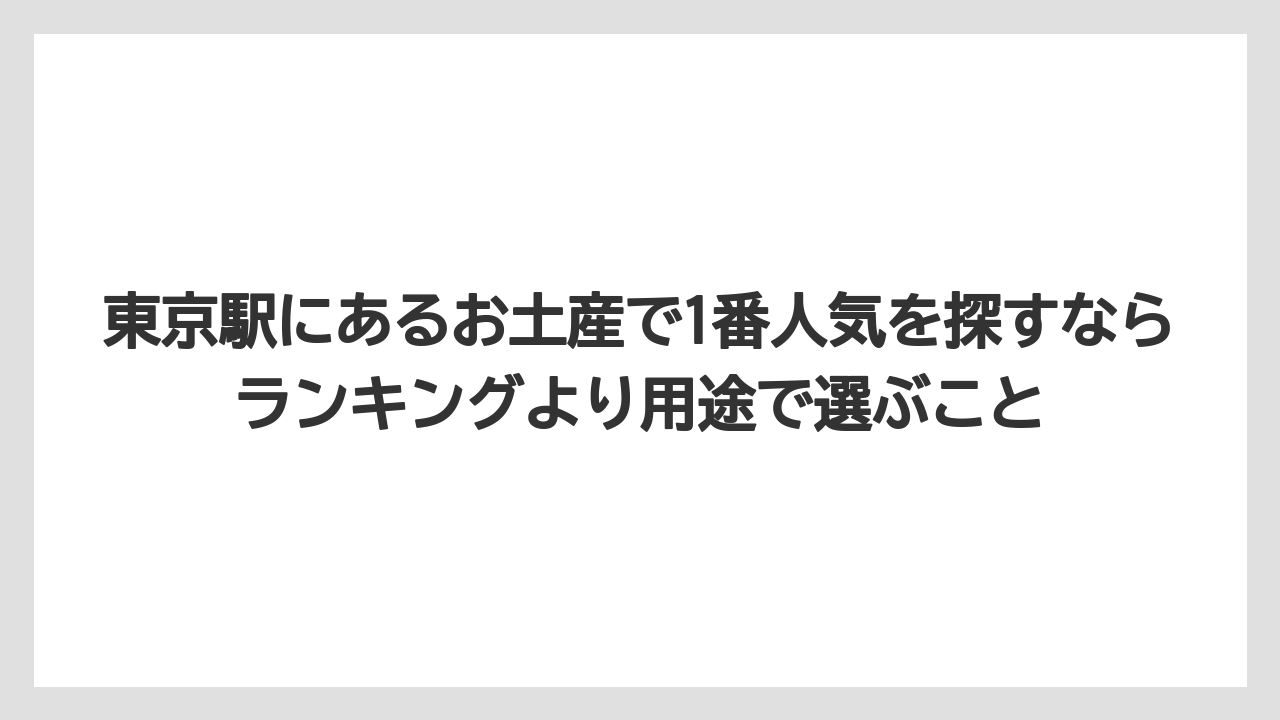【ステーションホテル】【宿泊】【旅】【東京ステーションホテル】東京駅にあるお土産で1番人気を探すならランキングより用途で選ぶこと