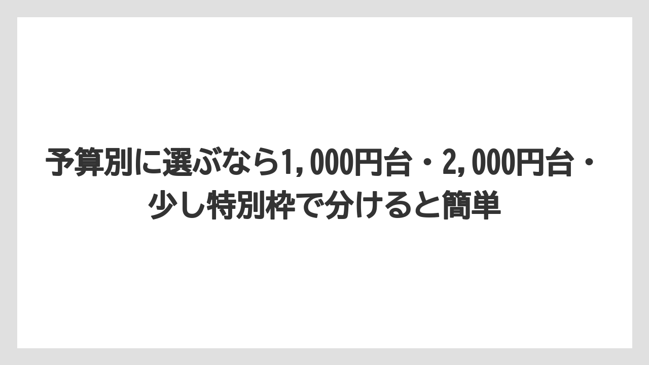 【リゾート】【宿泊】【旅】予算別に選ぶなら1,000円台・2,000円台・少し特別枠で分けると簡単