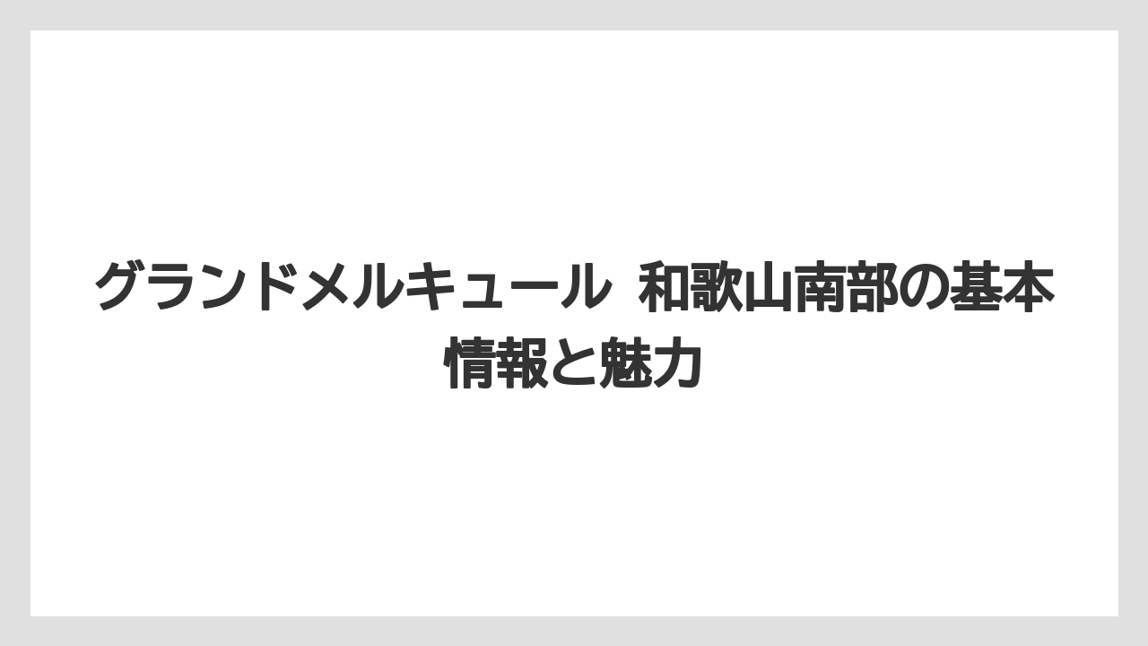 グランドメルキュール 和歌山南部の基本情報と魅力