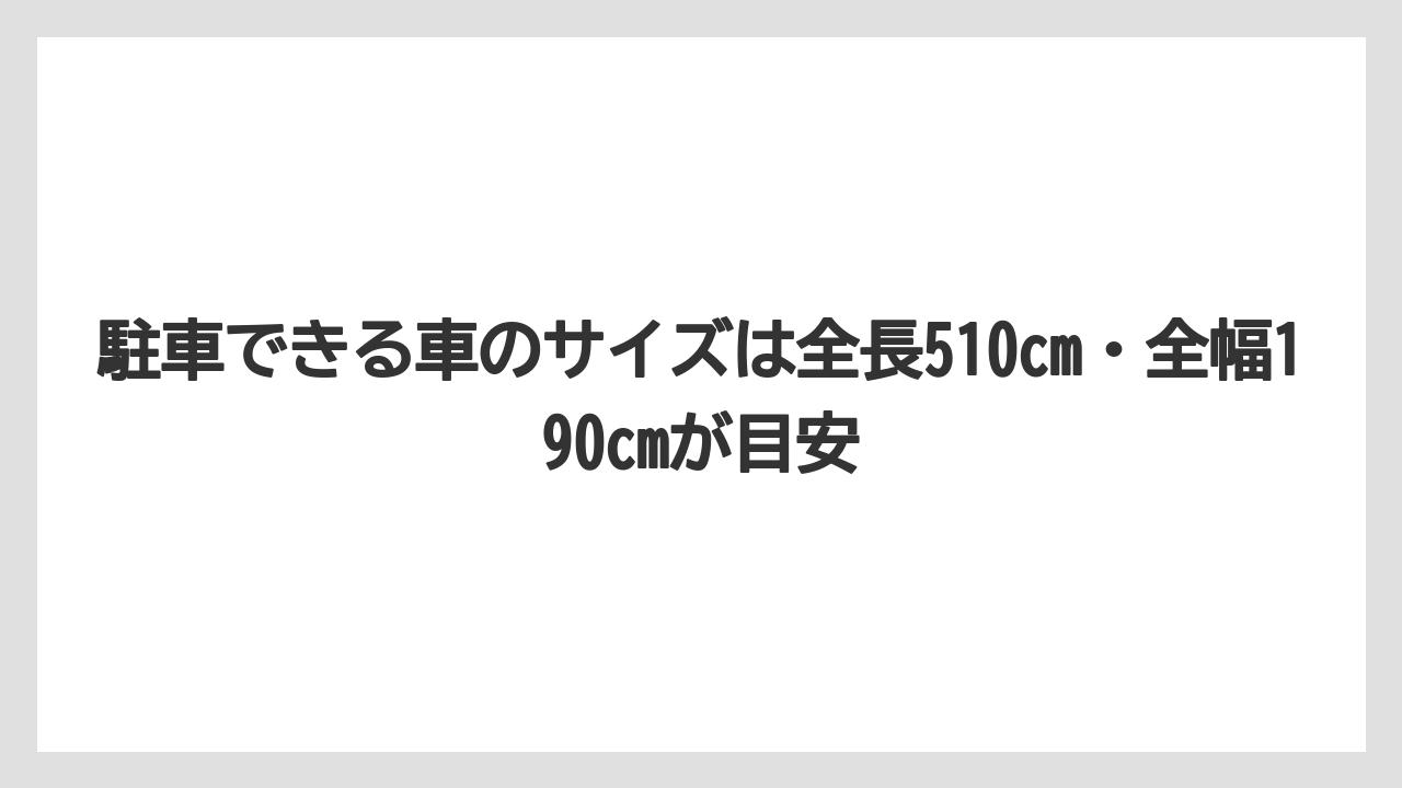 【リゾート】【宿泊】【旅】駐車できる車のサイズは全長510cm・全幅190cmが目安
