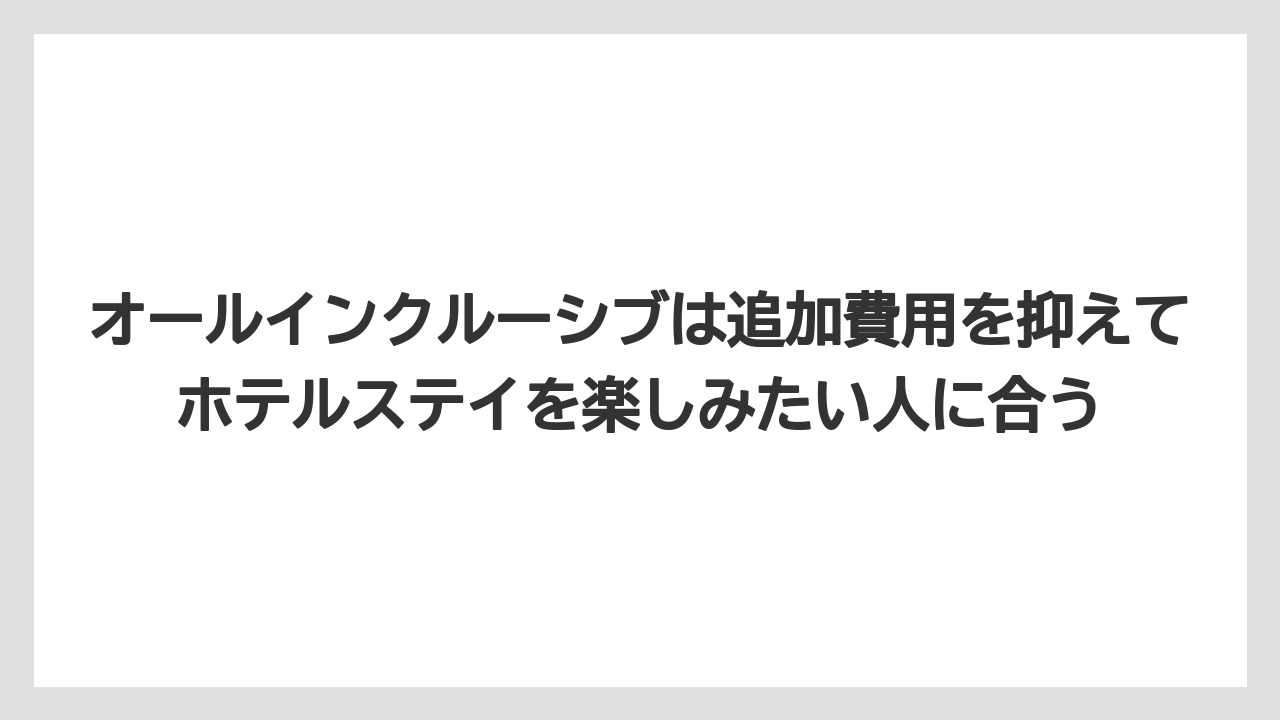 【リゾート】【国内旅行】【宿泊】【旅】【楽天トラベル】オールインクルーシブは追加費用を抑えてホテルステイを楽しみたい人に合う