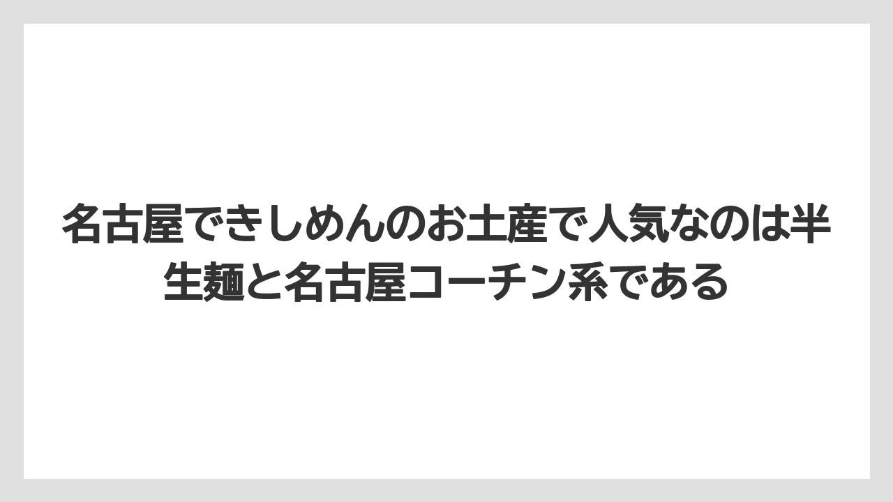 【リゾート】【宿泊】【旅】名古屋できしめんのお土産で人気なのは半生麺と名古屋コーチン系である