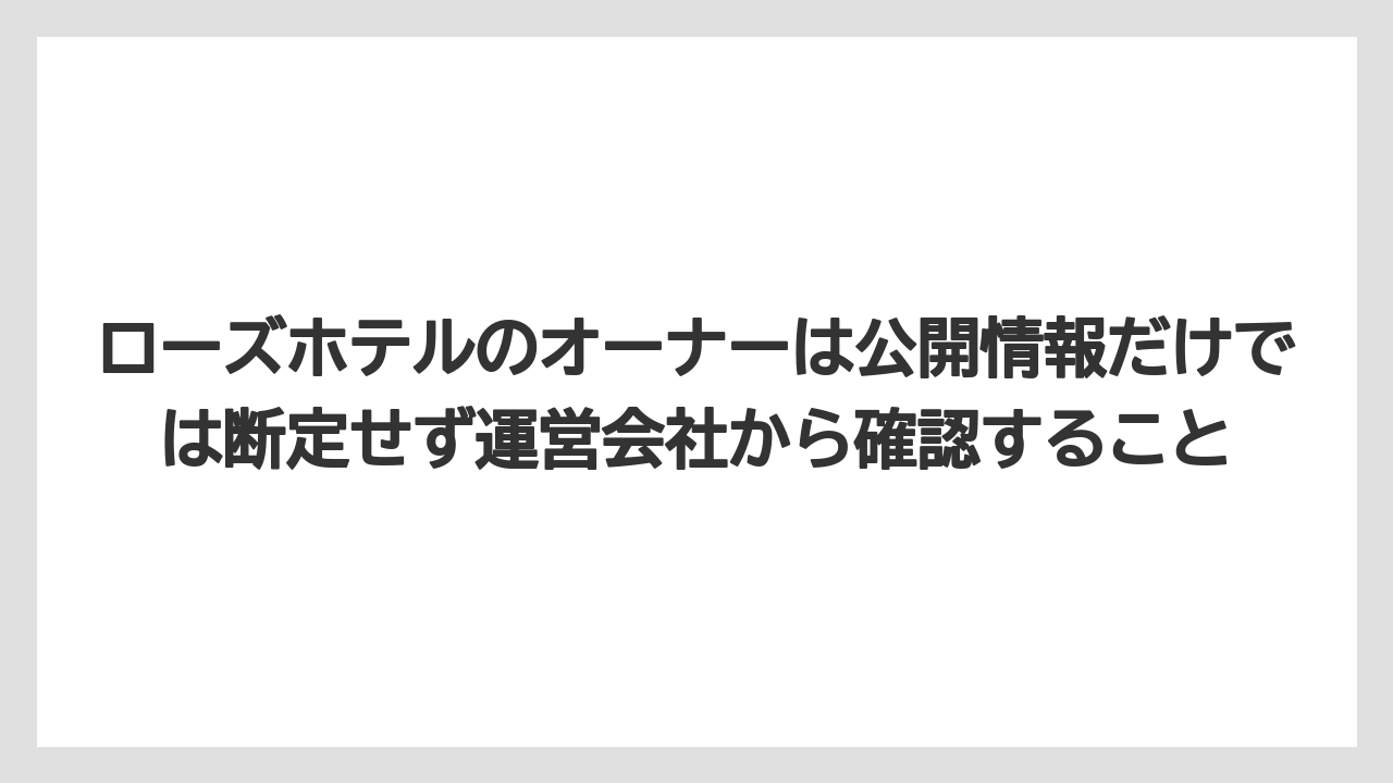 【リゾート】【宿泊】【旅】ローズホテルのオーナーは公開情報だけでは断定せず運営会社から確認すること