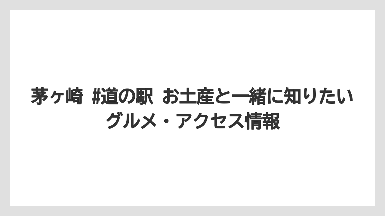 【リゾート】【宿泊】【旅】茅ヶ崎メンチは食事系のお土産・現地グルメの両方で検討しやすいこと