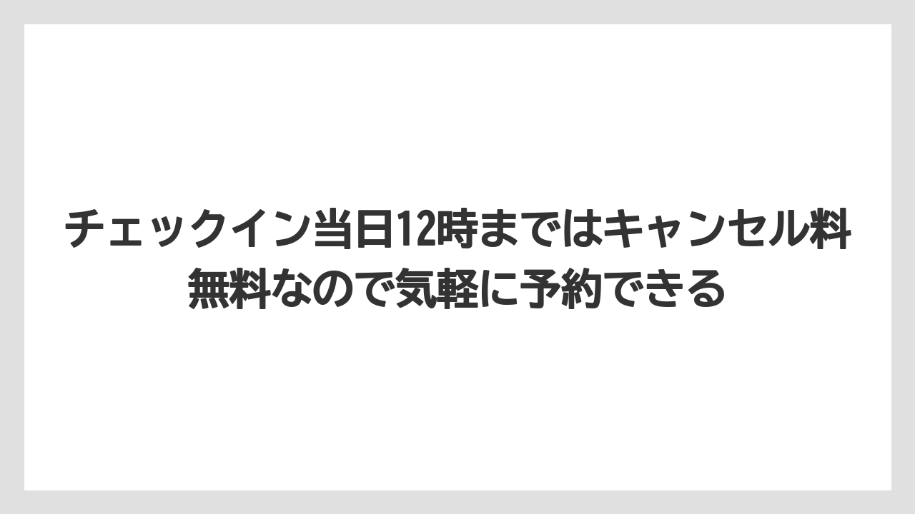 【リゾート】【宿泊】【旅】チェックイン当日12時まではキャンセル料無料なので気軽に予約できる