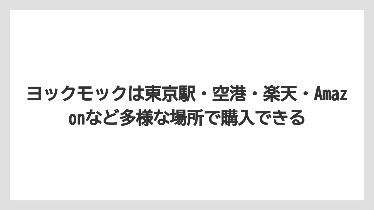 【リゾート】【宿泊】【旅】ヨックモックは東京駅・空港・楽天・Amazonなど多様な場所で購入できる