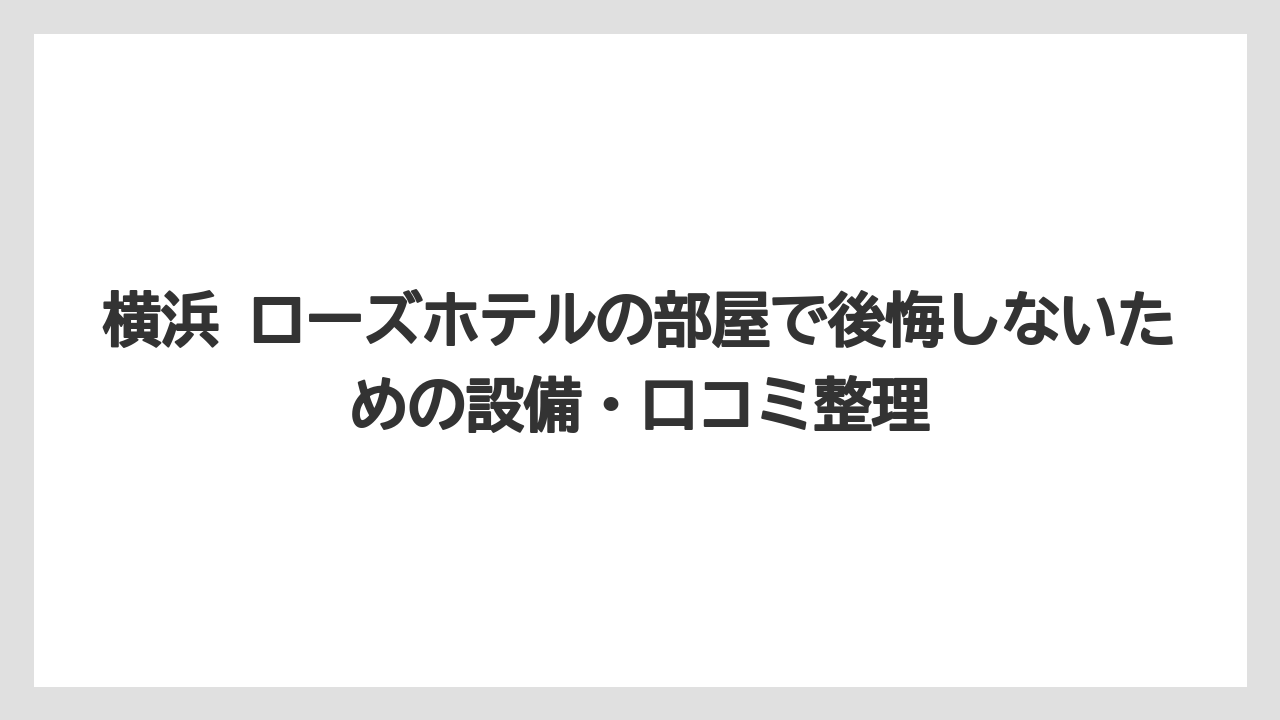 【リゾート】【宿泊】【旅】家族・グループは添い寝無料やコネクティングを先に見るべき