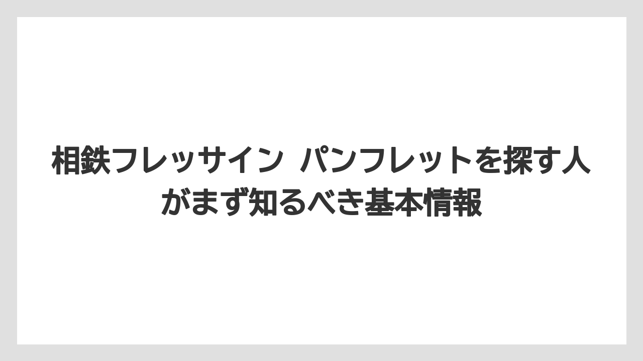 相鉄フレッサイン パンフレットを探す人がまず知るべき基本情報