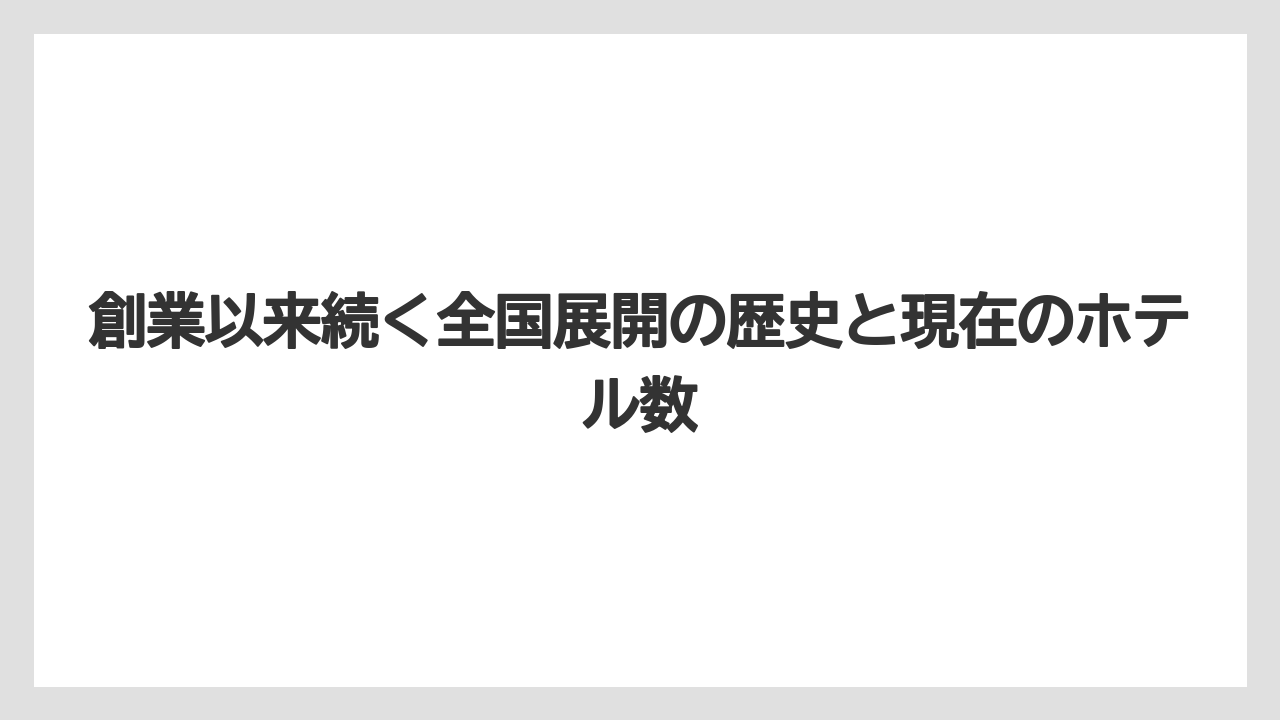 【リゾート】【宿泊】【旅】創業以来続く全国展開の歴史と現在のホテル数