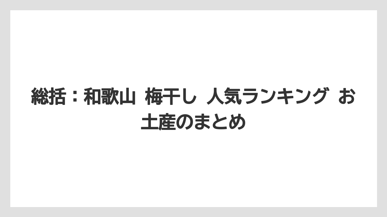 【リゾート】【宿泊】【旅】総括:和歌山 梅干し 人気ランキング お土産のまとめ