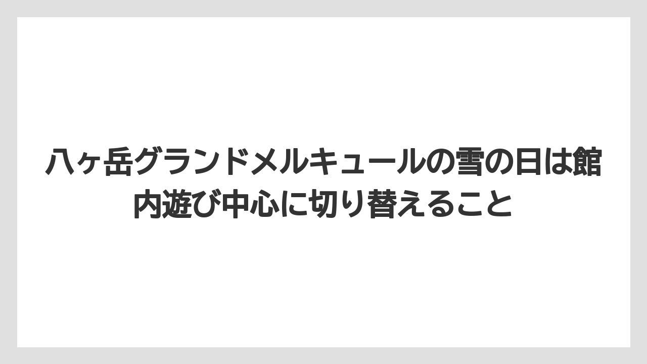 【リゾート】【国内旅行】【宿泊】【旅】八ヶ岳グランドメルキュールの雪の日は館内遊び中心に切り替えること