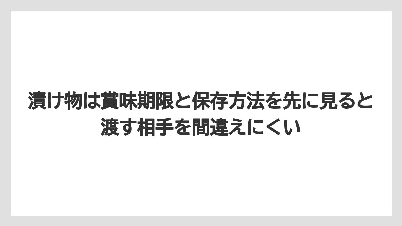 【リゾート】【宿泊】【旅】漬け物は賞味期限と保存方法を先に見ると渡す相手を間違えにくい