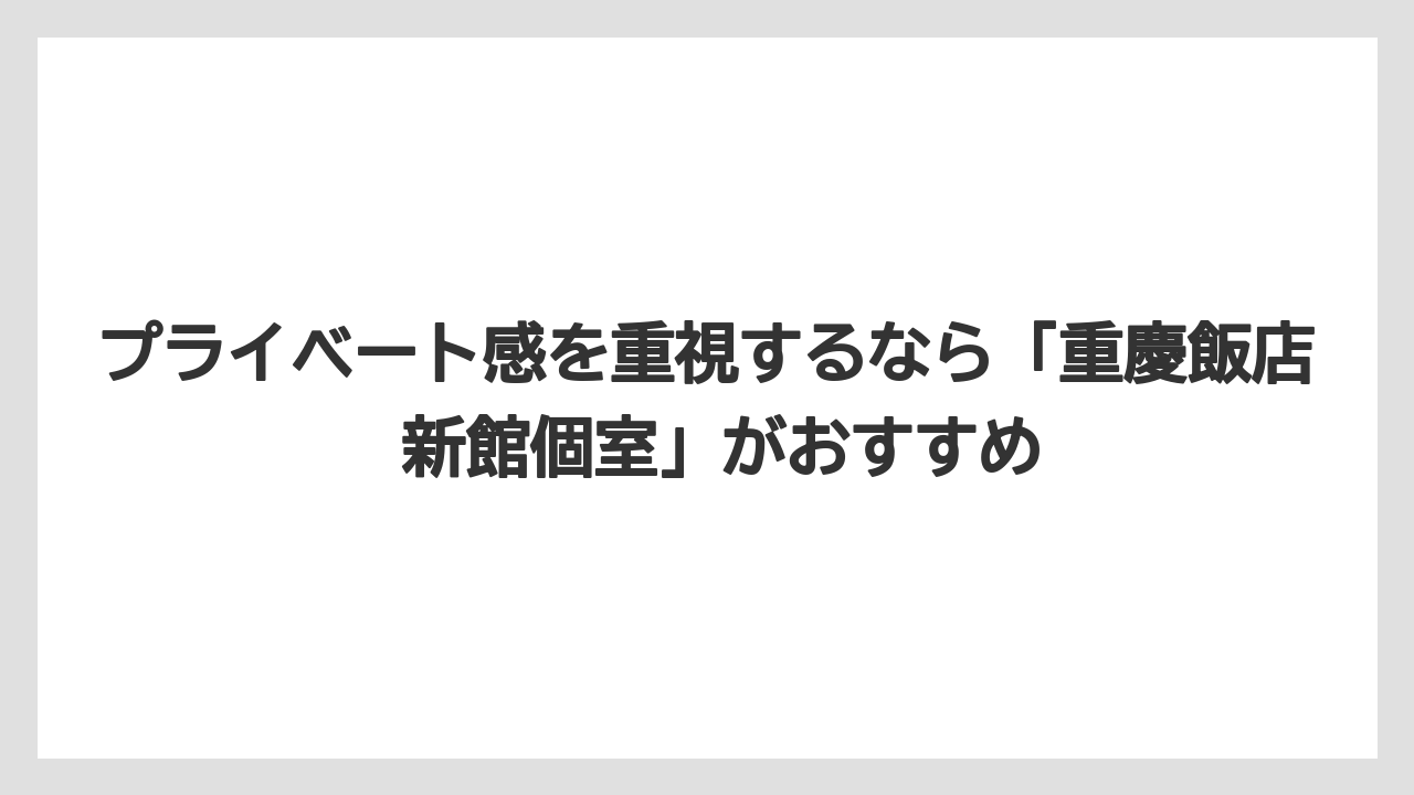 【リゾート】【宿泊】【旅】プライベート感を重視するなら「重慶飯店 新館個室」がおすすめ