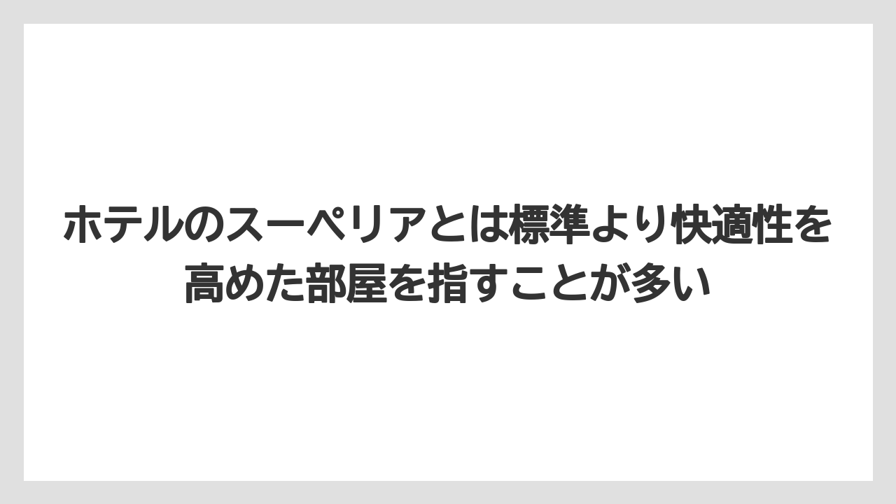 【リゾート】【宿泊】【旅】ホテルのスーペリアとは標準より快適性を高めた部屋を指すことが多い