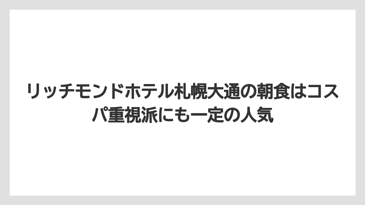 【リゾート】【宿泊】【旅】リッチモンドホテル札幌大通の朝食はコスパ重視派にも一定の人気