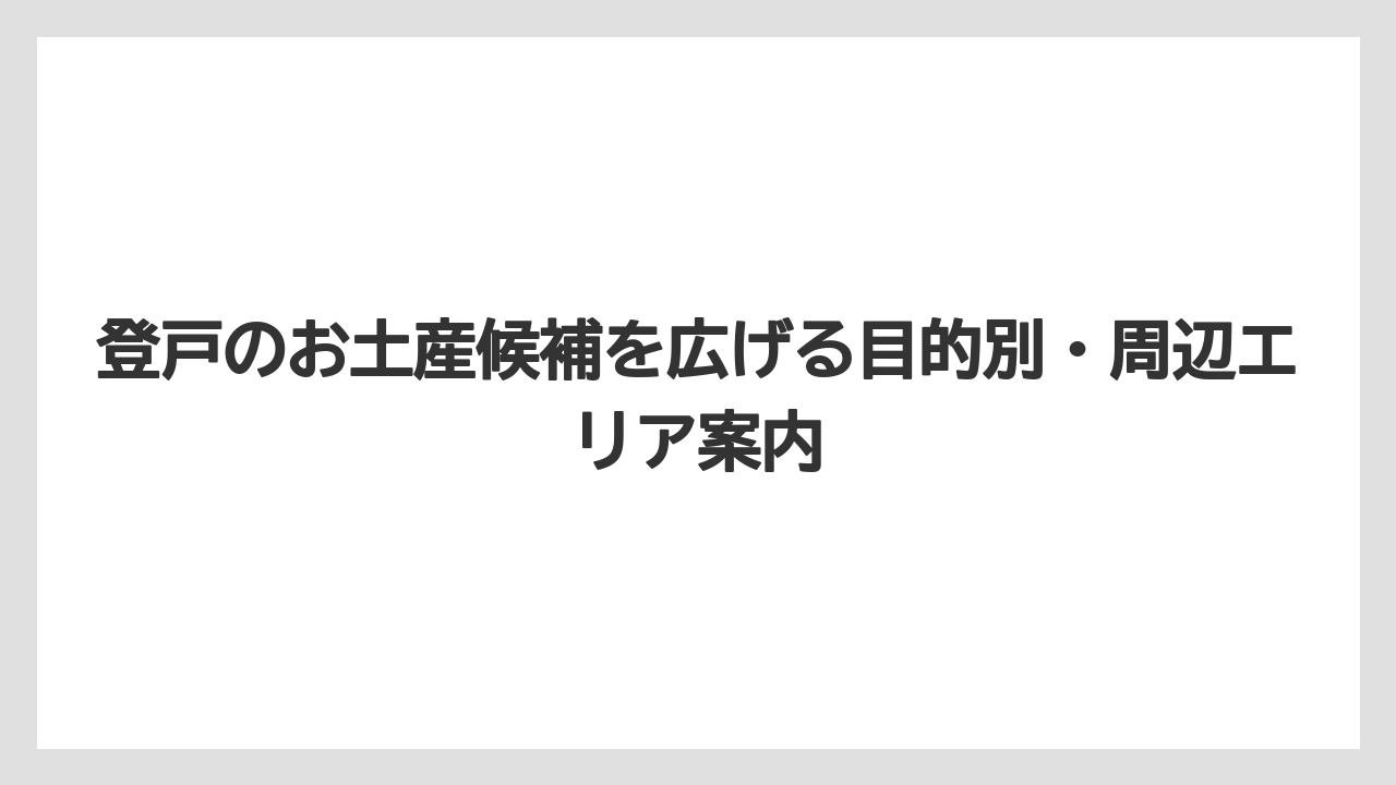 【リゾート】【宿泊】【旅】登戸駅周辺にはどんなファストフードがあるかより手土産店を先に押さえること
