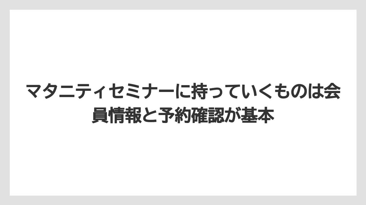 【リゾート】【宿泊】【旅】マタニティセミナーに持っていくものは会員情報と予約確認が基本