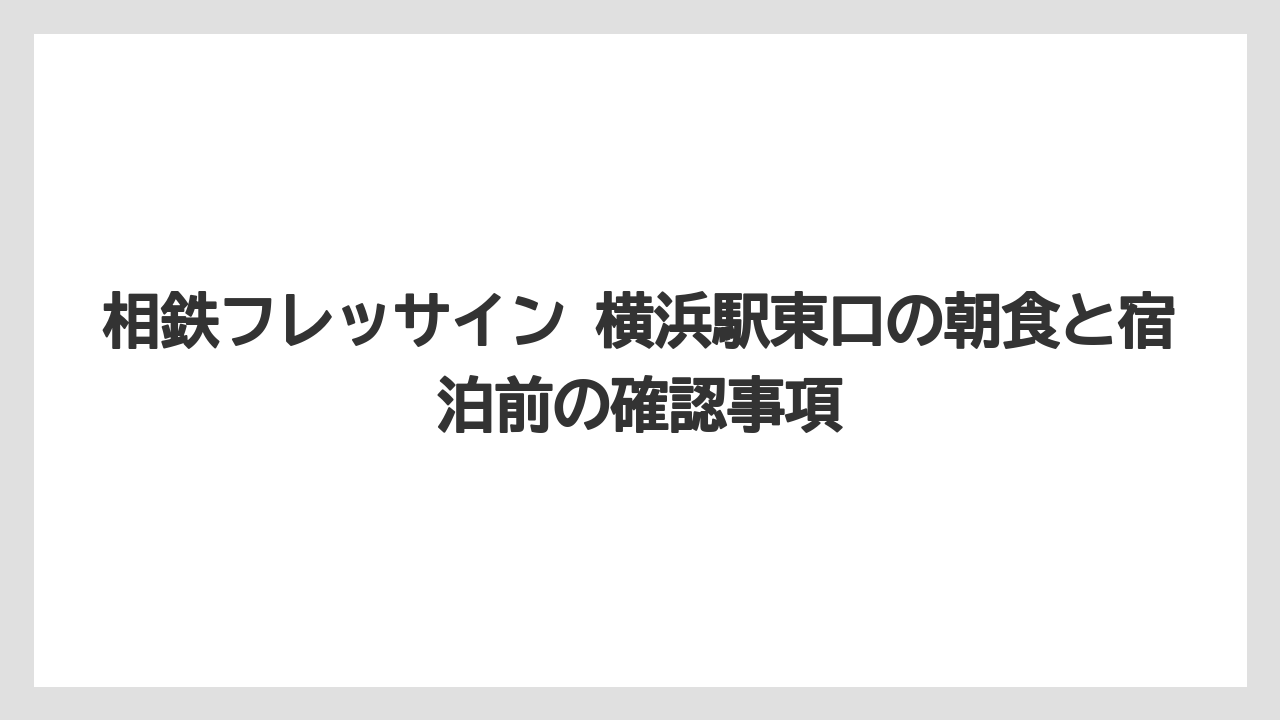 【リゾート】【宿泊】【旅】朝食券をフロントで買う場合はキャッシュレス決済の準備が必要