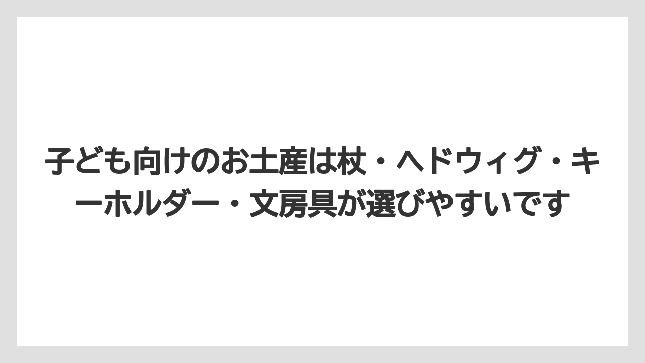 【リゾート】【宿泊】【旅】子ども向けのお土産は杖・ヘドウィグ・キーホルダー・文房具が選びやすいです