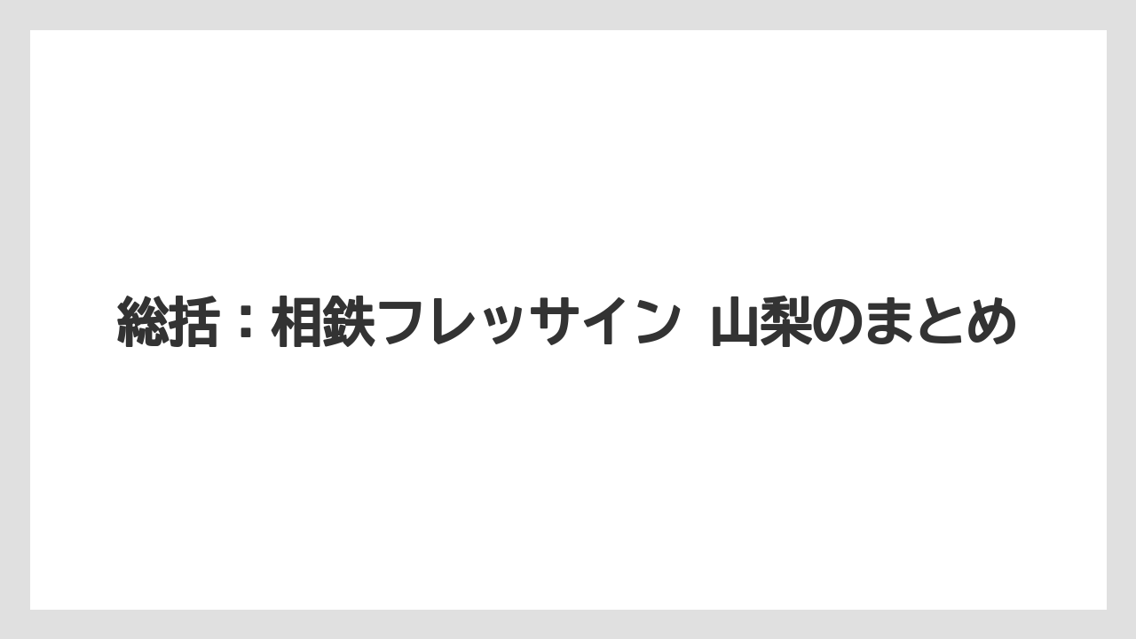 【リゾート】【宿泊】【旅】総括:相鉄フレッサイン 山梨のまとめ