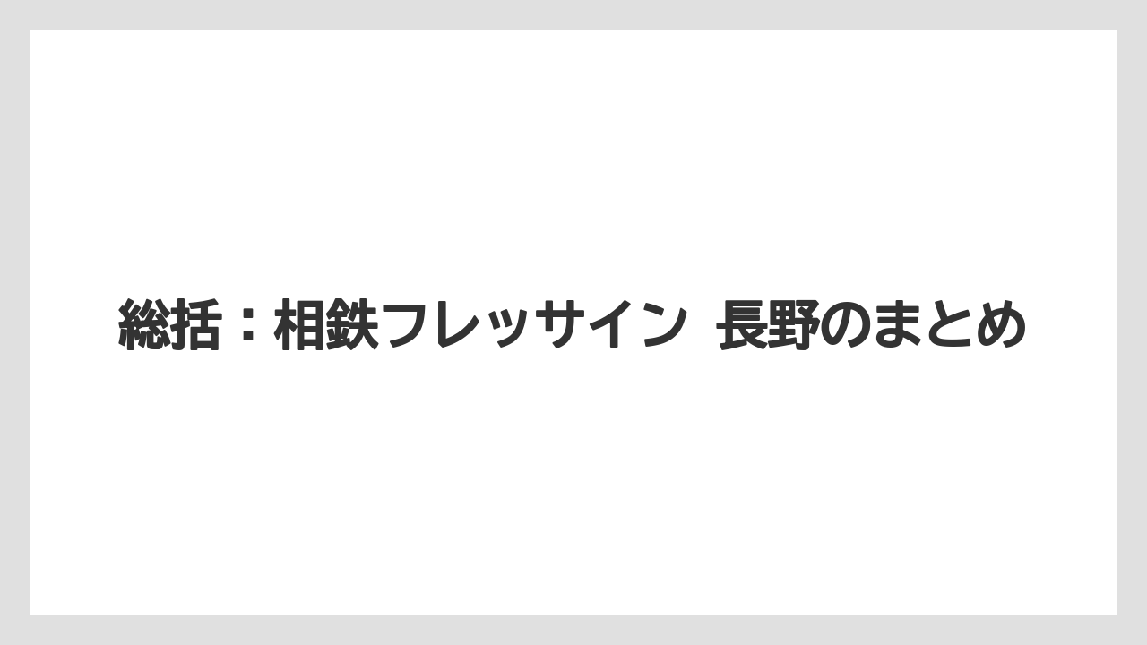 【リゾート】【宿泊】【旅】総括:相鉄フレッサイン 長野のまとめ