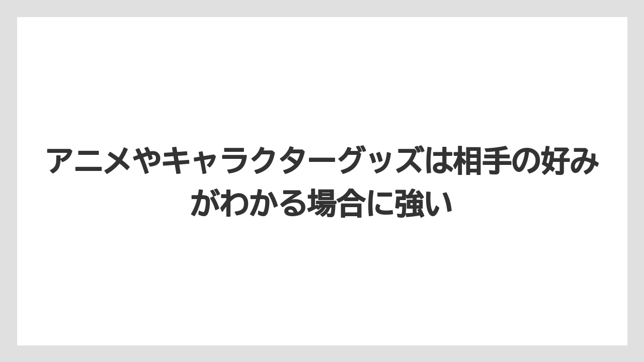 【リゾート】【宿泊】【旅】アニメやキャラクターグッズは相手の好みがわかる場合に強い