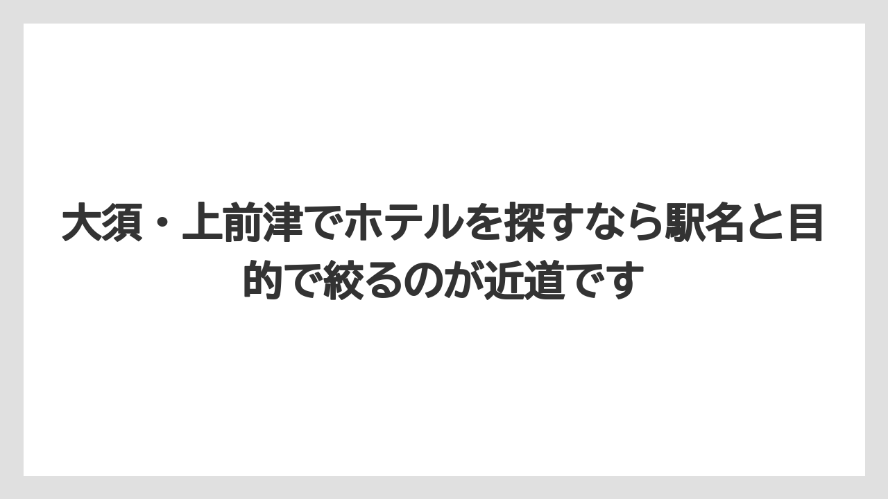 【リゾート】【宿泊】【旅】大須・上前津でホテルを探すなら駅名と目的で絞るのが近道です