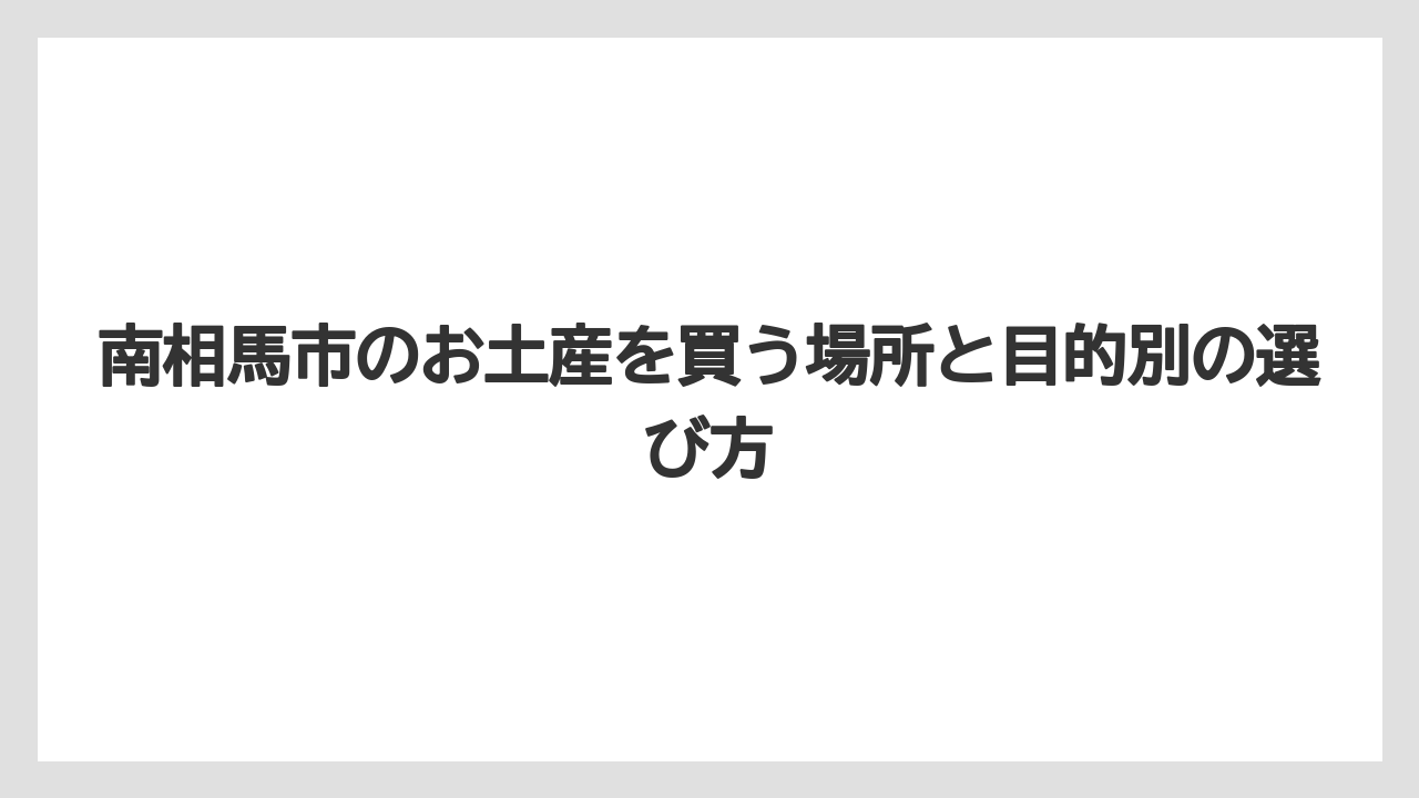 【リゾート】【宿泊】【旅】南相馬市のお土産ランキングを作るなら買いやすさと地域性で選ぶのが現実的