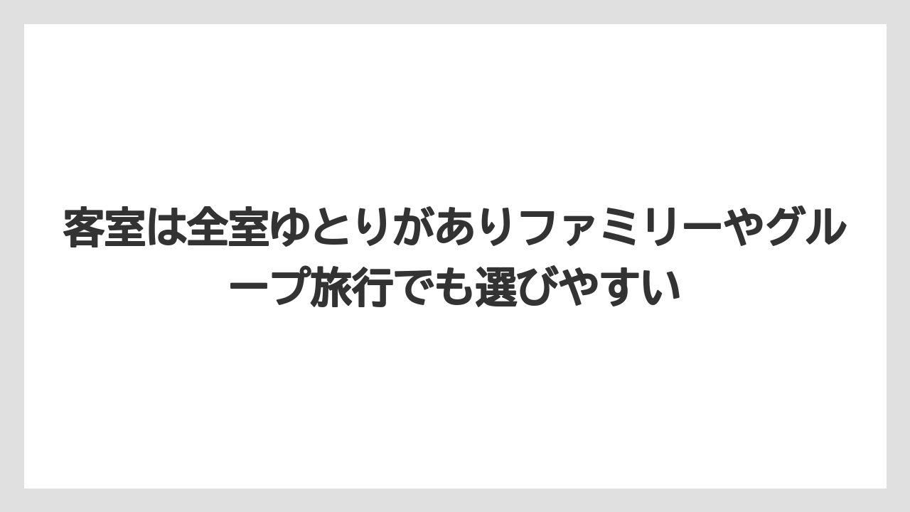 【リゾート】【宿泊】【旅】客室は全室ゆとりがありファミリーやグループ旅行でも選びやすい