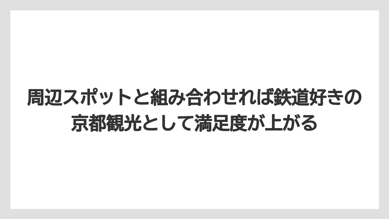 【リゾート】【宿泊】【旅】周辺スポットと組み合わせれば鉄道好きの京都観光として満足度が上がる