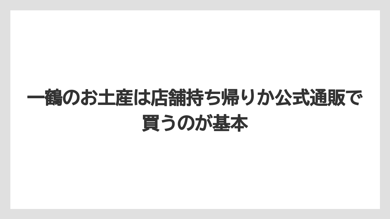 【リゾート】【宿泊】【旅】一鶴のお土産は店舗持ち帰りか公式通販で買うのが基本