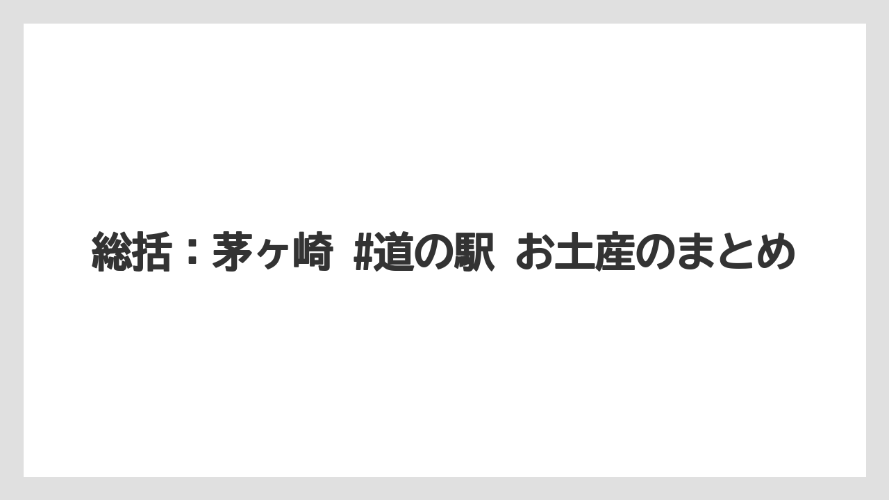 【リゾート】【宿泊】【旅】総括:茅ヶ崎 #道の駅 お土産のまとめ