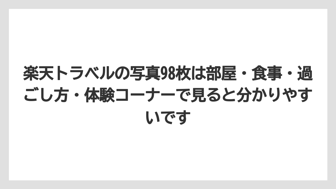 【リゾート】【宿泊】【旅】楽天トラベルの写真98枚は部屋・食事・過ごし方・体験コーナーで見ると分かりやすいです