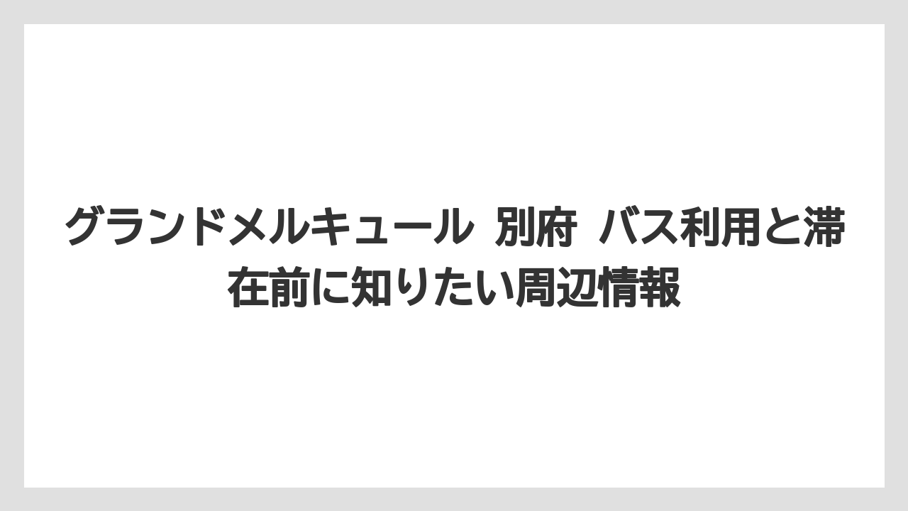 【リゾート】【宿泊】【旅】大分空港からはエアライナーでホテル前付近まで行けるが降車専用に注意する