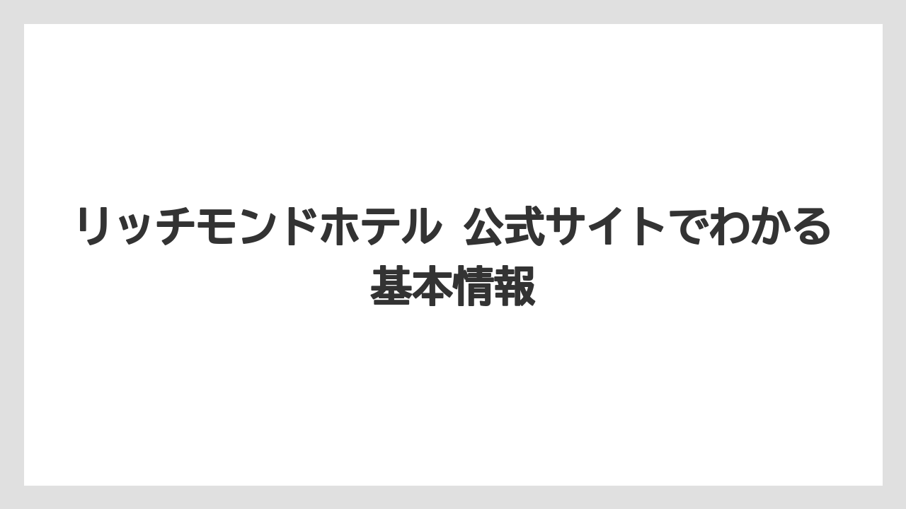 リッチモンドホテル 公式サイトでわかる基本情報
