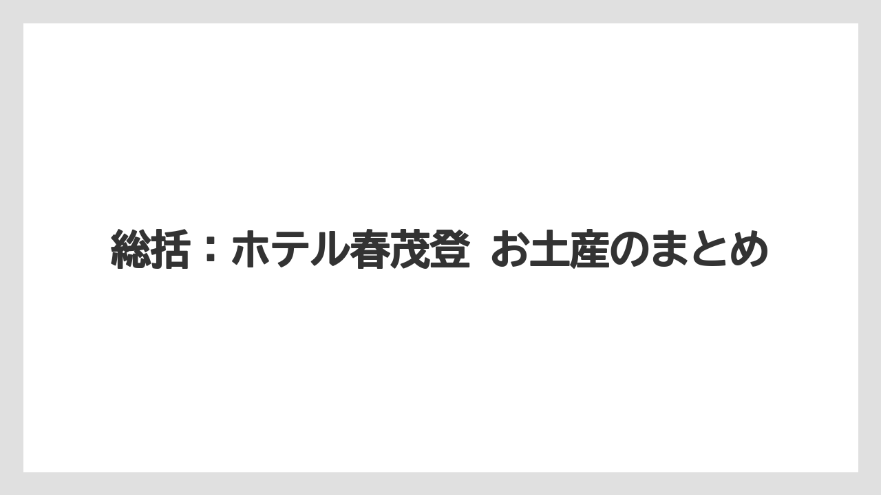 【リゾート】【宿泊】【旅】総括:ホテル春茂登 お土産のまとめ