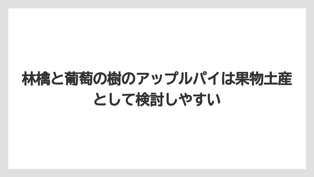 【リゾート】【宿泊】【旅】林檎と葡萄の樹のアップルパイは果物土産として検討しやすい