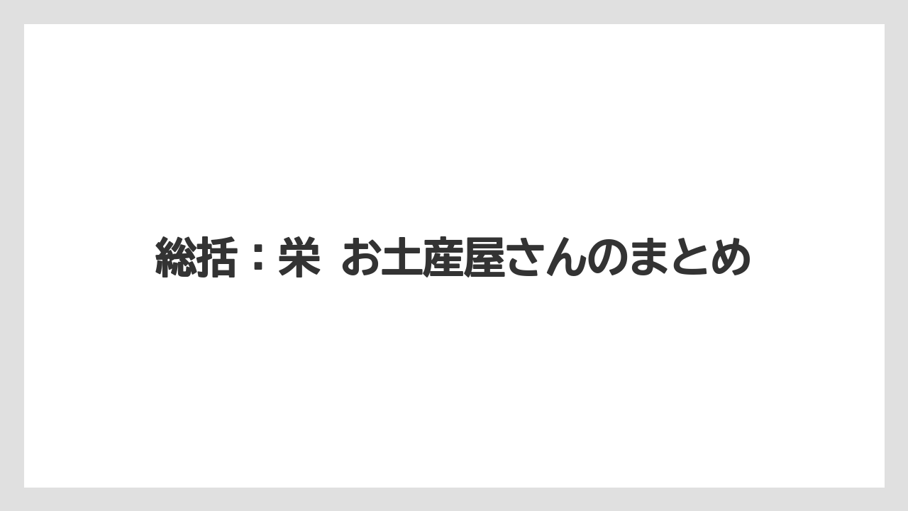 【リゾート】【宿泊】【旅】総括:栄 お土産屋さんのまとめ