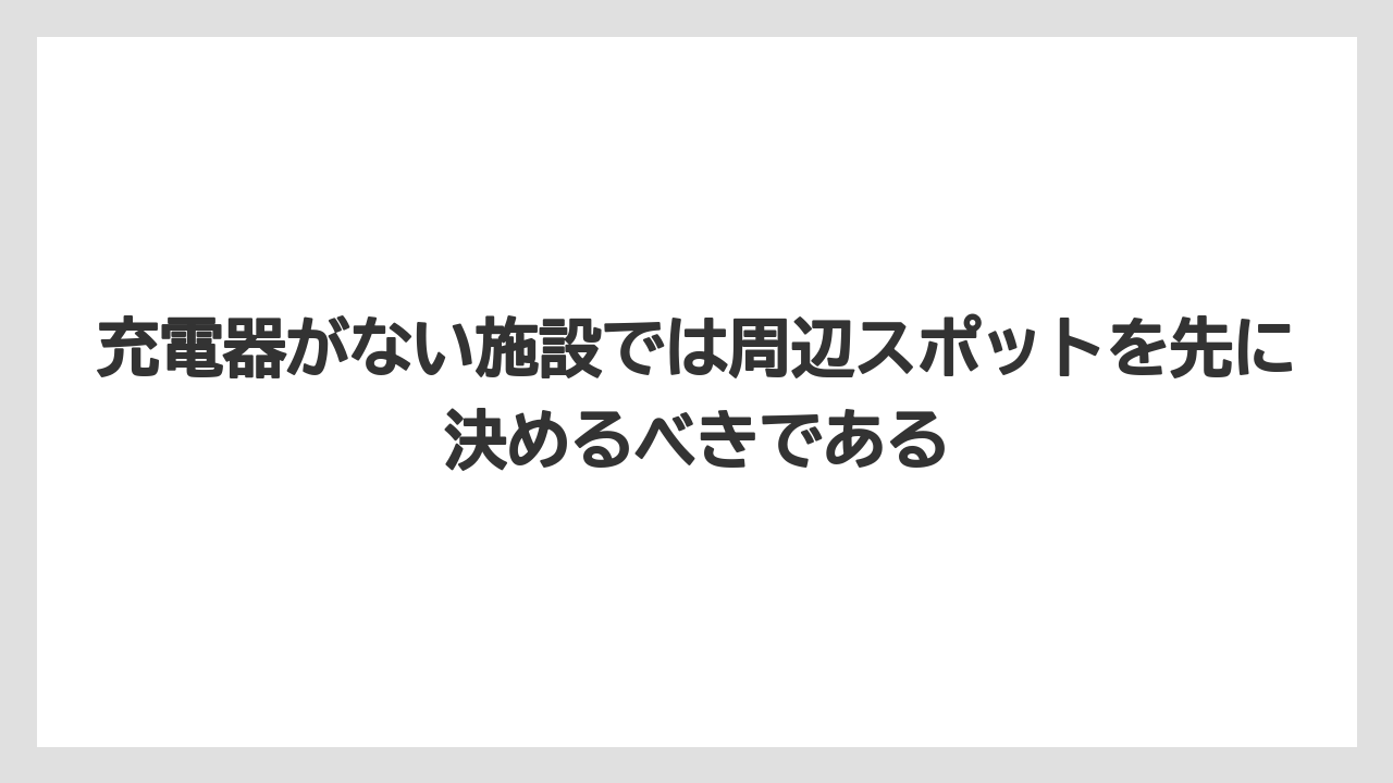 【リゾート】【宿泊】【旅】充電器がない施設では周辺スポットを先に決めるべきである
