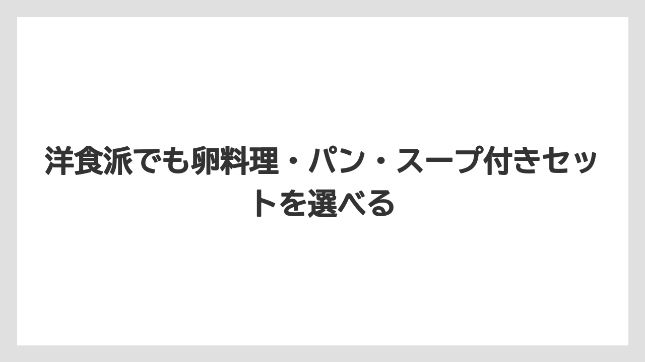 【リゾート】【宿泊】【旅】洋食派でも卵料理・パン・スープ付きセットを選べる