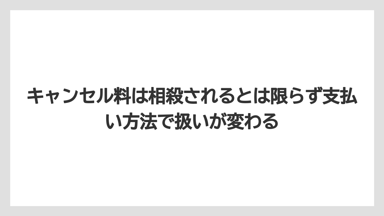 【リゾート】【宿泊】【楽天トラベル】キャンセル料は相殺されるとは限らず支払い方法で扱いが変わる