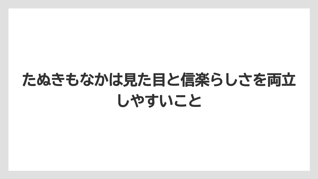 【リゾート】【宿泊】【旅】たぬきもなかは見た目と信楽らしさを両立しやすいこと