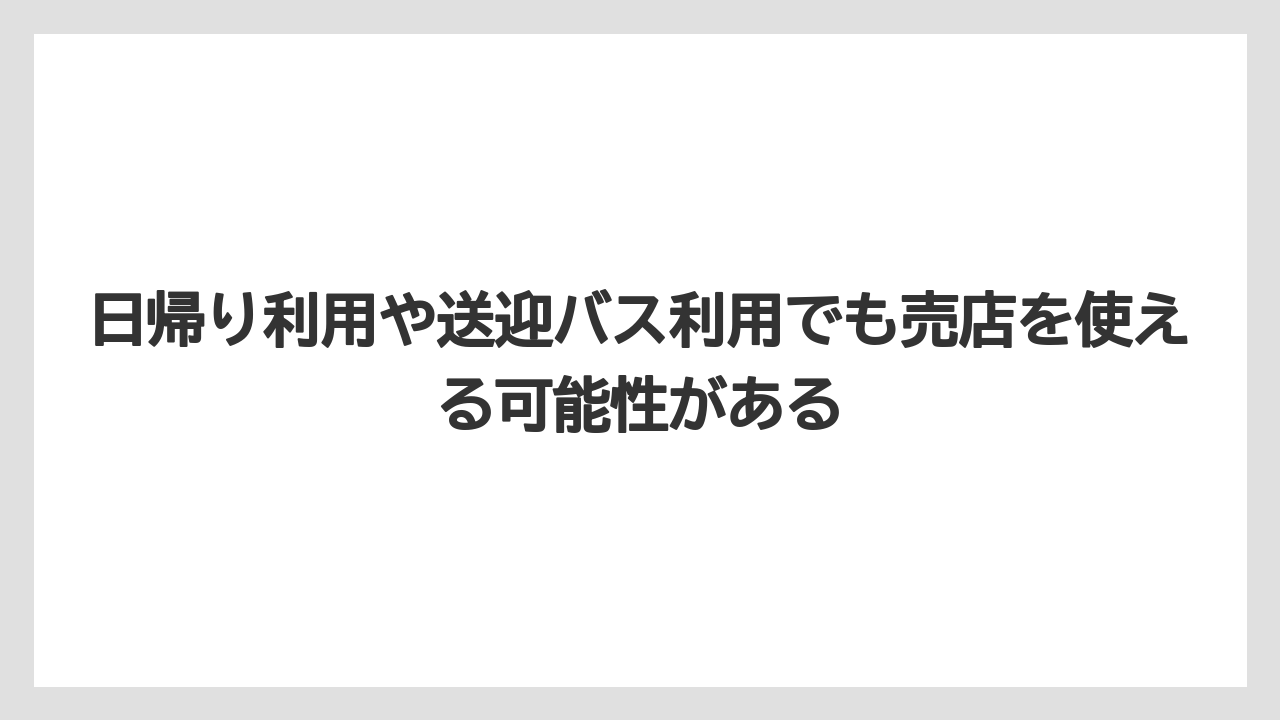 【リゾート】【宿泊】【旅】日帰り利用や送迎バス利用でも売店を使える可能性がある